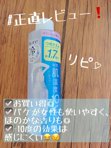 冷ハンディミスト リフレッシュサボンの香り/ビオレ/デオドラント・制汗剤を使ったクチコミ(1枚目)