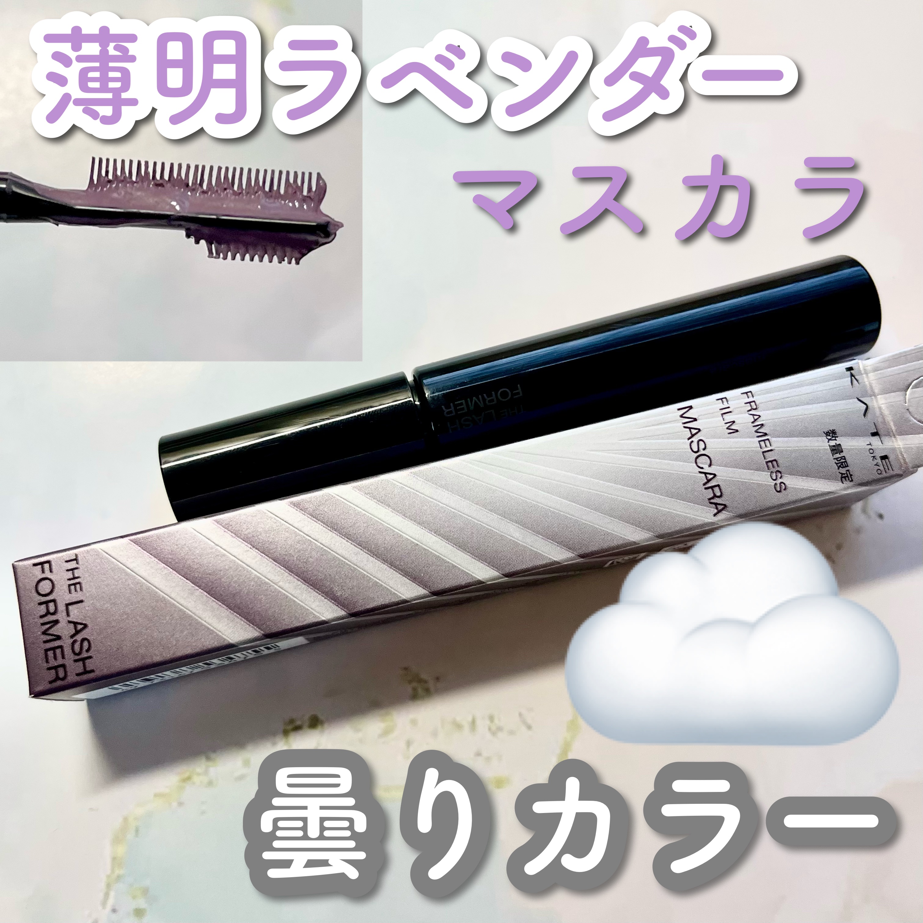 フレームレスフィルムマスカラ PU-1 薄明ラベンダー(限定)/KATE/マスカラを使ったクチコミ（1枚目）