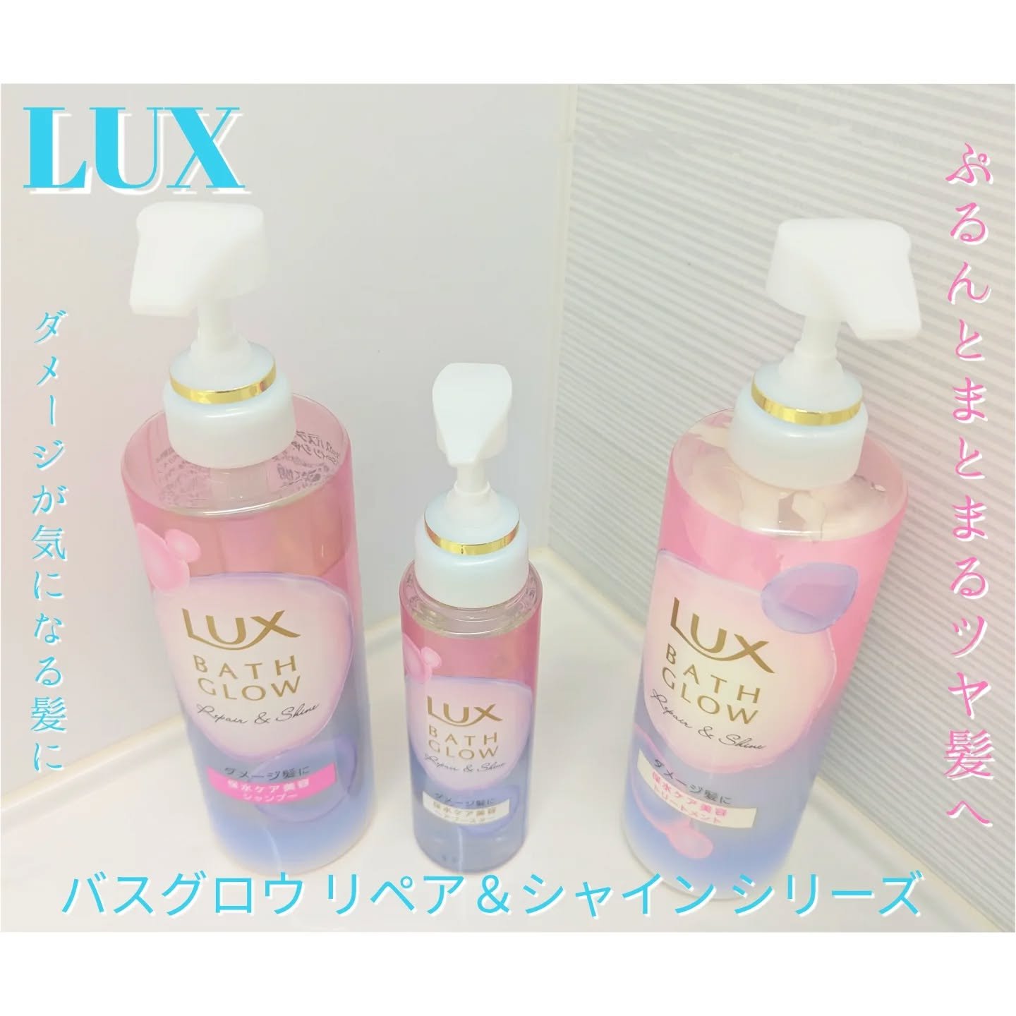 バスグロウ リペア&シャイン シャンプー / トリートメント/LUX/市販シャンプーを使ったクチコミ（1枚目）