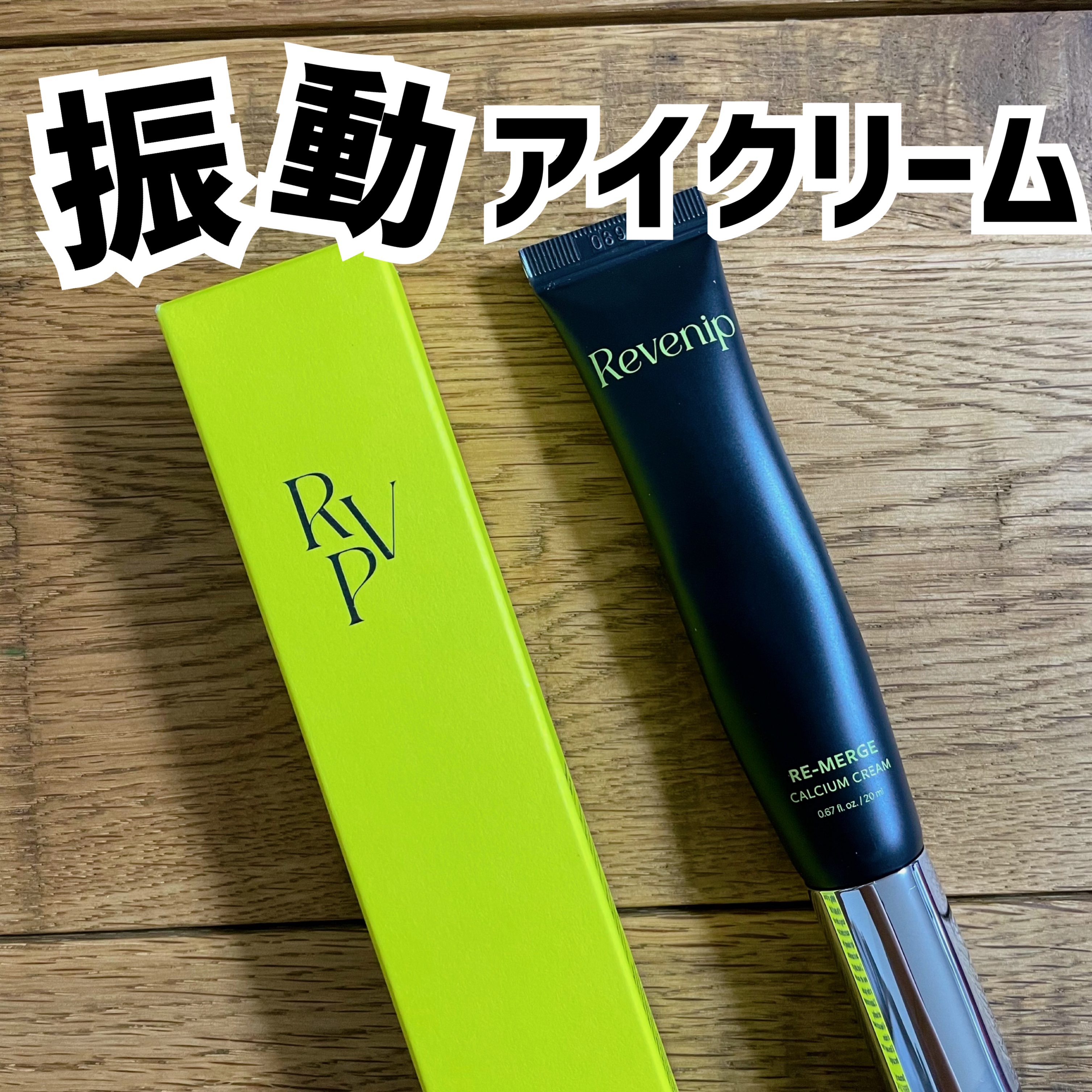 リマージカルシウム振動アイクリーム/REVENIP/フェイスクリームを使ったクチコミ（1枚目）