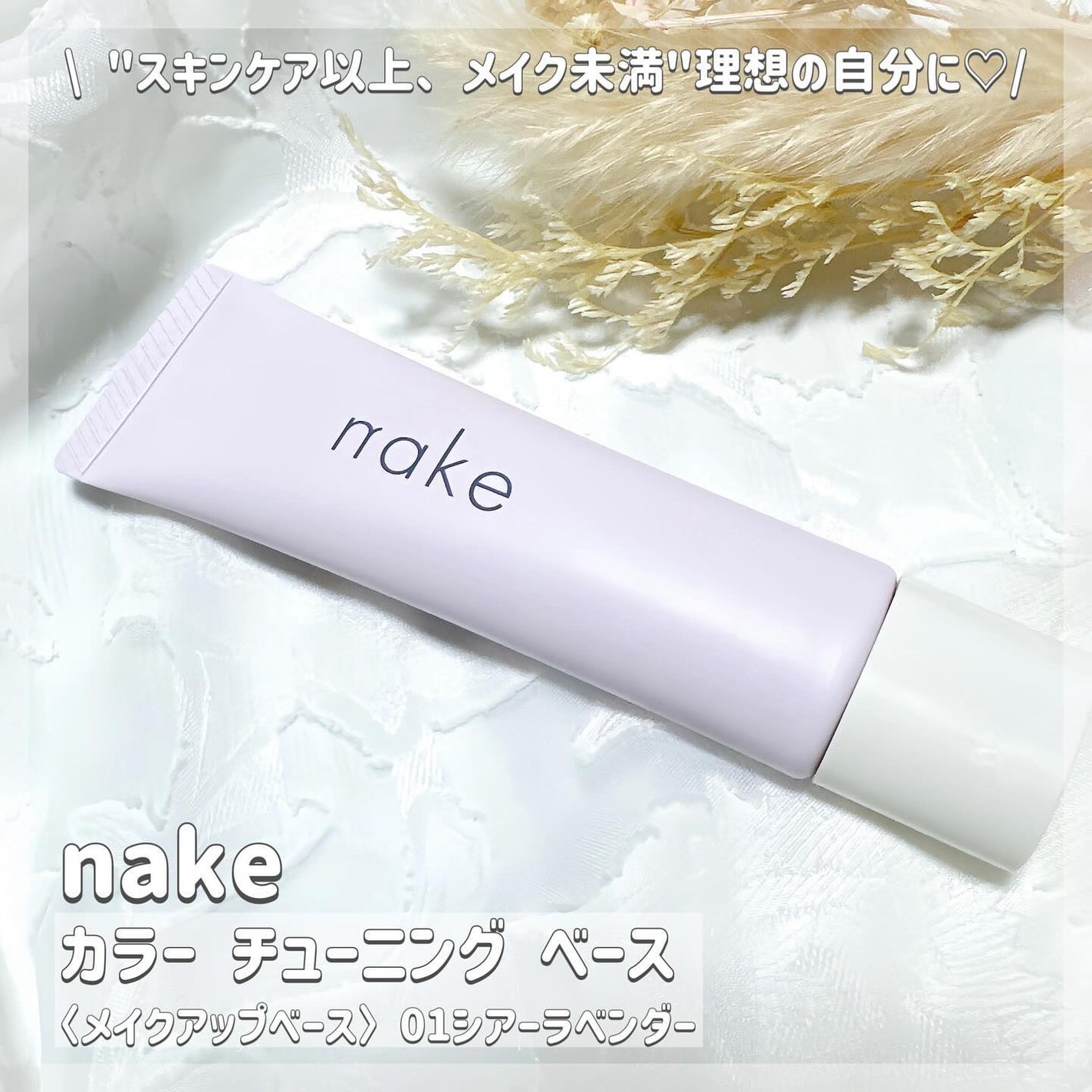 ネイク カラー チューニング ベース/nake/化粧下地を使ったクチコミ(1枚目)