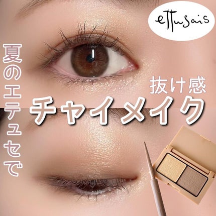 エテュセ アイエディション(カラーパレット)/ettusais/アイシャドウパレットを使ったクチコミ(1枚目)