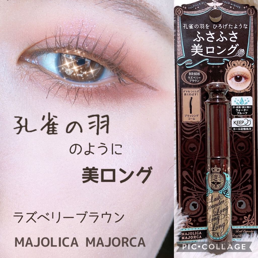 ラッシュエキスパンダー ロングロングロング EX/MAJOLICA MAJORCA/マスカラを使ったクチコミ（1枚目）