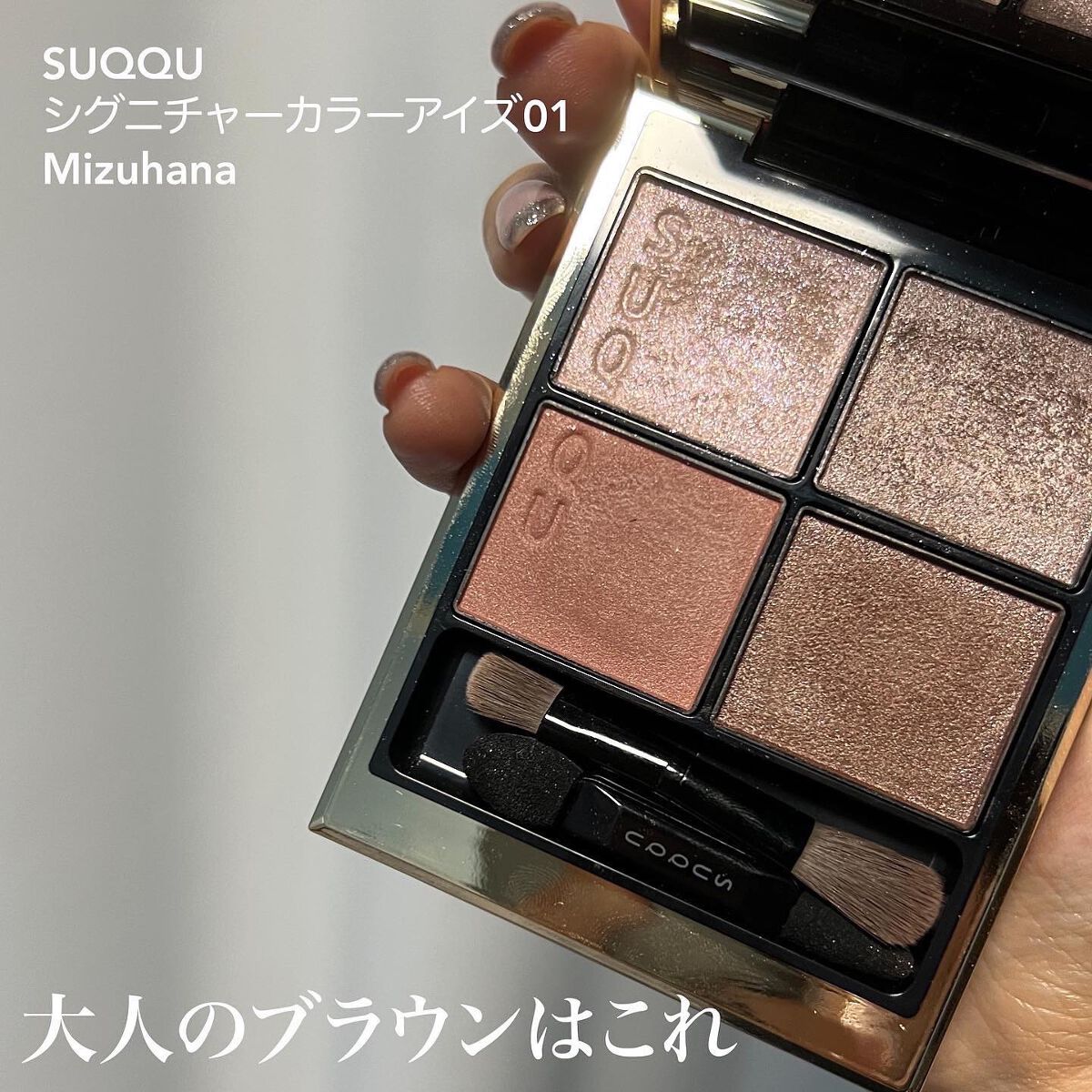 シグニチャー カラー アイズ｜SUQQUの口コミ - ブルベにおすすめのアイ