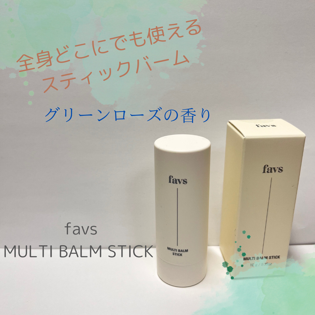 マルチバームスティック/favs/フェイスバームを使ったクチコミ（1枚目）