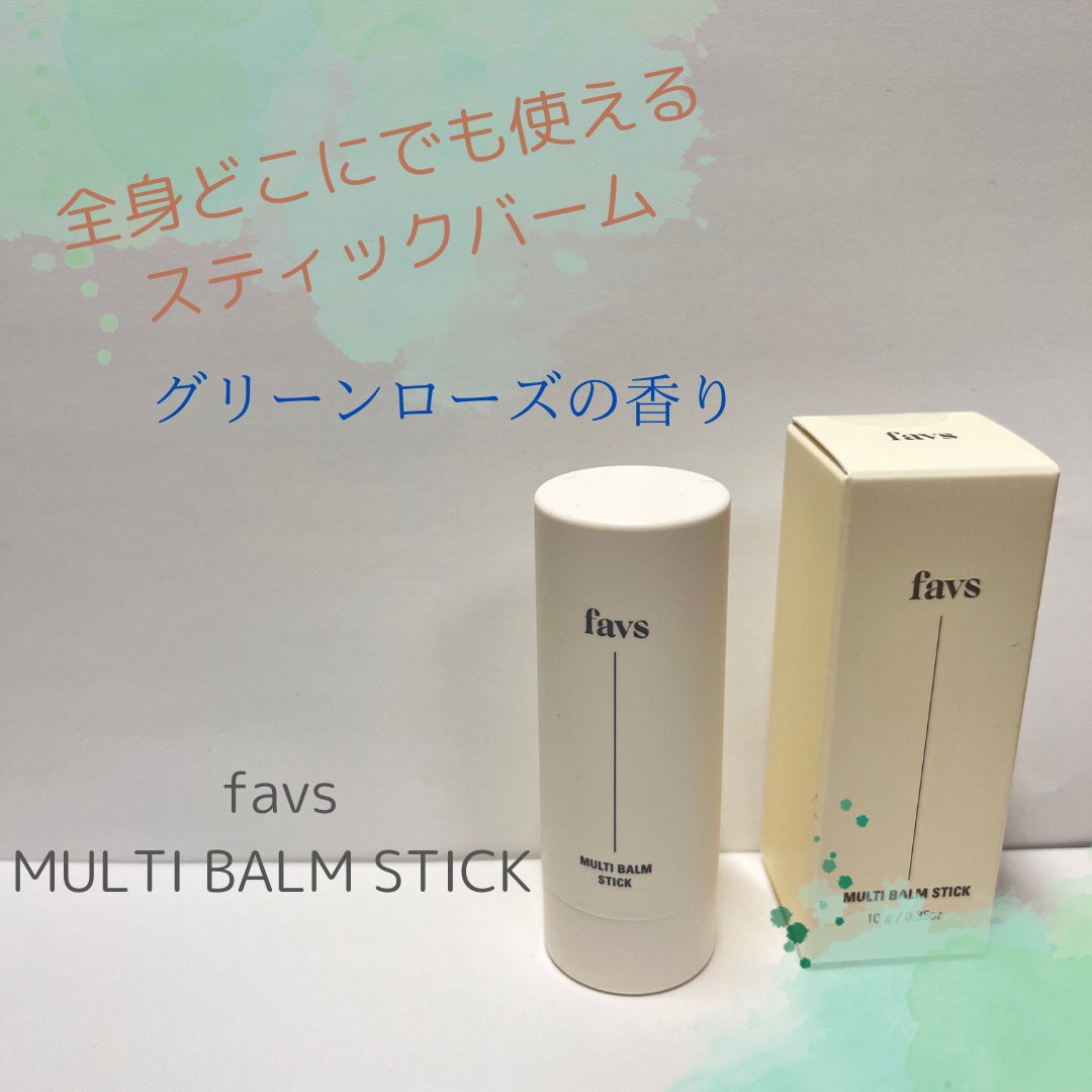 マルチバームスティック/favs/フェイスバームを使ったクチコミ(1枚目)