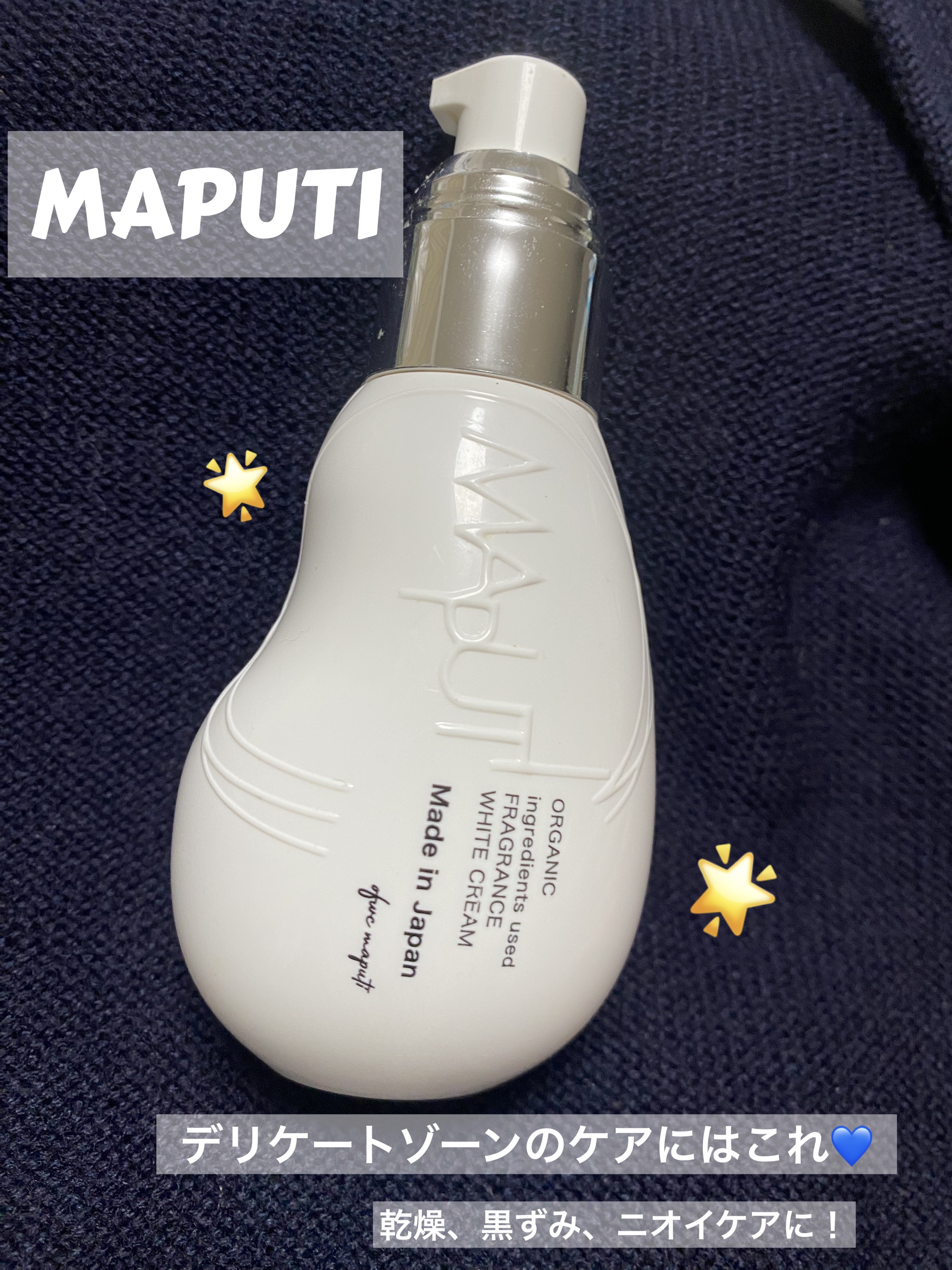 オーガニックフレグランスホワイトクリーム/MAPUTI/デリケートゾーンケアを使ったクチコミ（1枚目）