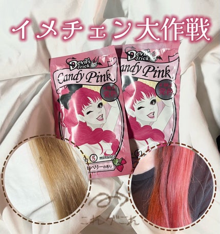 デビルズトリック/クイスクイス/ヘアカラーを使ったクチコミ(1枚目)