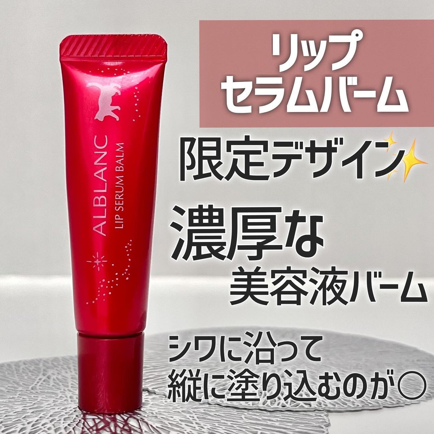 ハンド&リップ セラム セット/ALBLANC/その他キットセットを使ったクチコミ(4枚目)