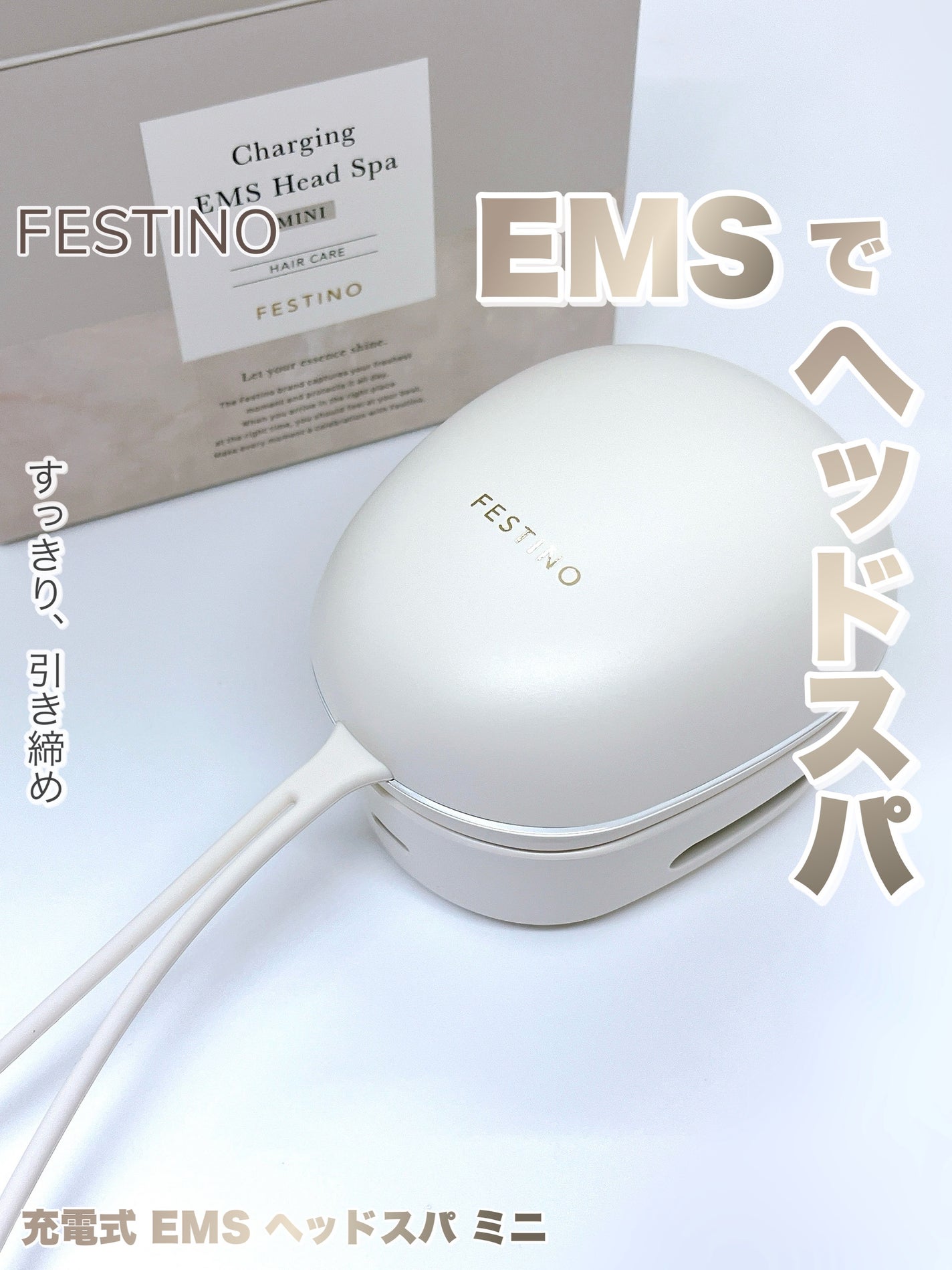 充電式EMSヘッドスパ ミニ/FESTINO/ヘッドマッサージャーを使ったクチコミ(1枚目)