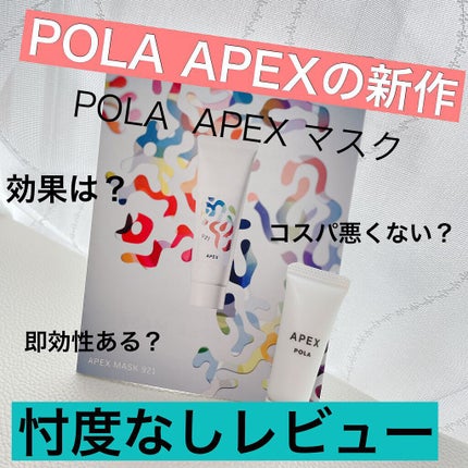 アペックス マスク 921|APEXの使い方を徹底解説 - 🫧塗って寝る アペックス マスク 921|APEXの使い方を徹底解説 - 🫧塗って寝る