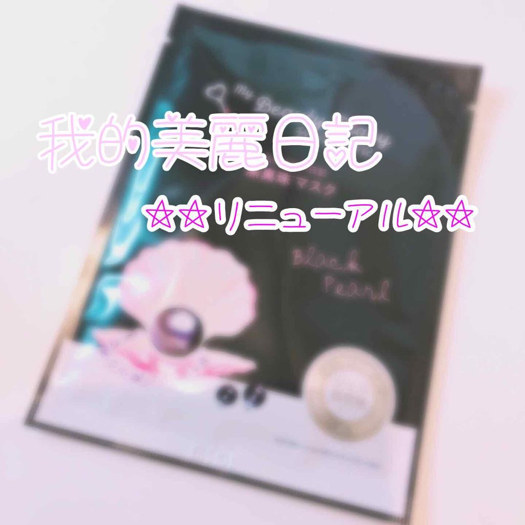 黒真珠マスク/我的美麗日記/シートマスク・パックを使ったクチコミ(1枚目)