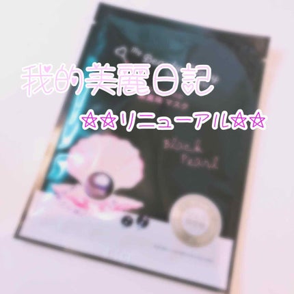 黒真珠マスク/我的美麗日記/シートマスク・パックを使ったクチコミ(1枚目)