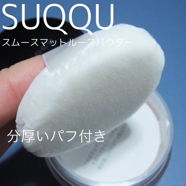 SUQQU スムースマットルースパウダーのクチコミ「SUQQU
2021年12月3日発売
スムースマットルースパウダー

SUQQUから去年末に発.....」（3枚目）