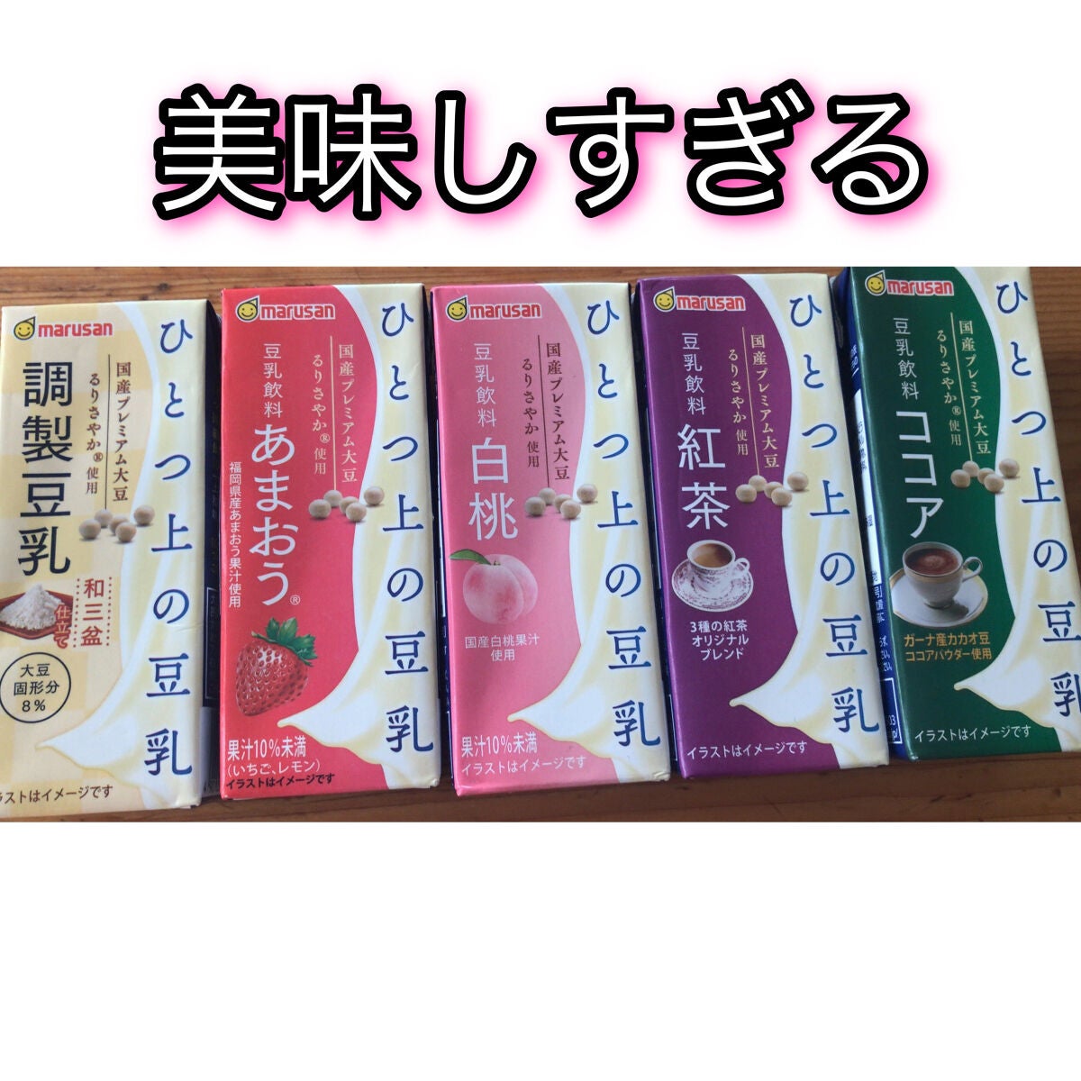 ひとつ上の豆乳/マルサンアイ/豆乳飲料を使ったクチコミ(1枚目)