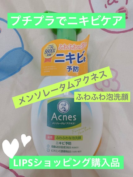 薬用ふわふわな泡洗顔/メンソレータム アクネス/泡洗顔を使ったクチコミ(1枚目)