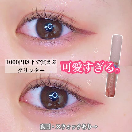 シュガー トゥインクル リキッド グリッター/PERIPERA/グリッターを使ったクチコミ(1枚目)