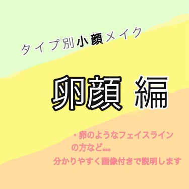 こんにちは、のん🐇です！

今日は、タイプ別メイクの卵顔さん向けメイクを紹介していきます✨

そもそも、卵顔って,,？
・額が顎のラインよりやや広めで丸みを帯びている
・卵のようなフェイスライン
の方！