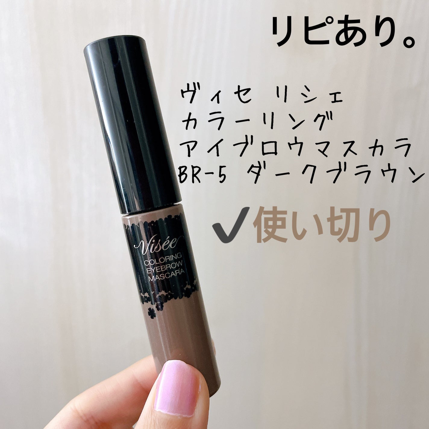 リシェ カラーリング アイブロウマスカラ/Visée/眉マスカラを使ったクチコミ(3枚目)