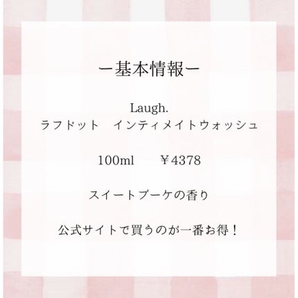 laugh.インティメイトウォッシュ 無香料/laugh./デリケートゾーンケアを使ったクチコミ(2枚目)