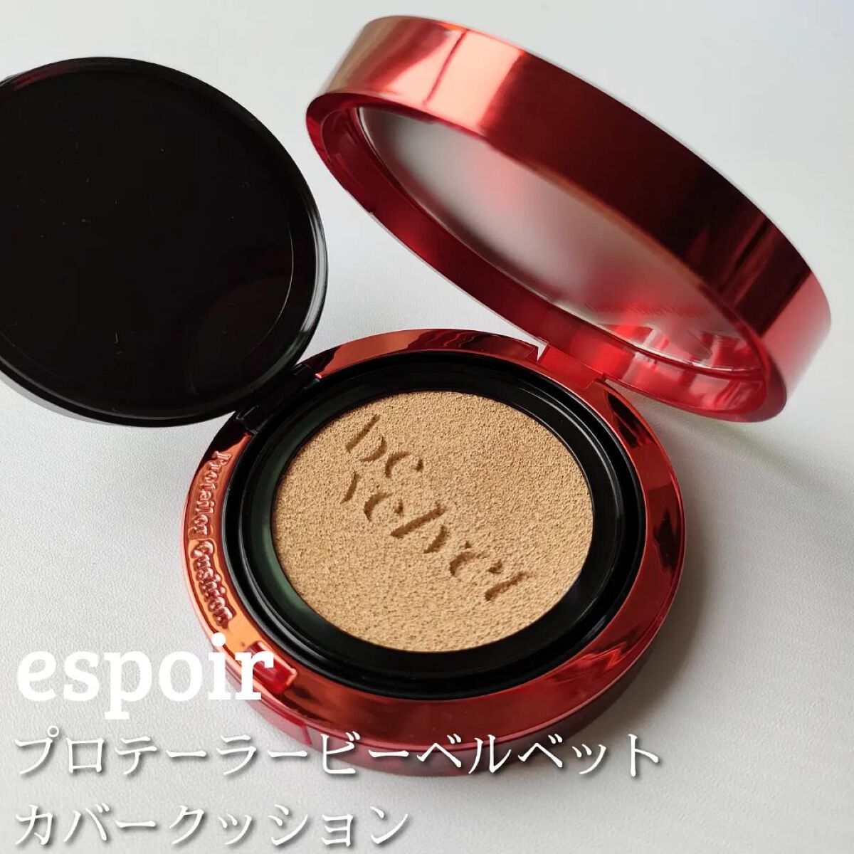 プロテーラービーベルベットカバークッション/espoir/クッションファンデーションを使ったクチコミ（1枚目）