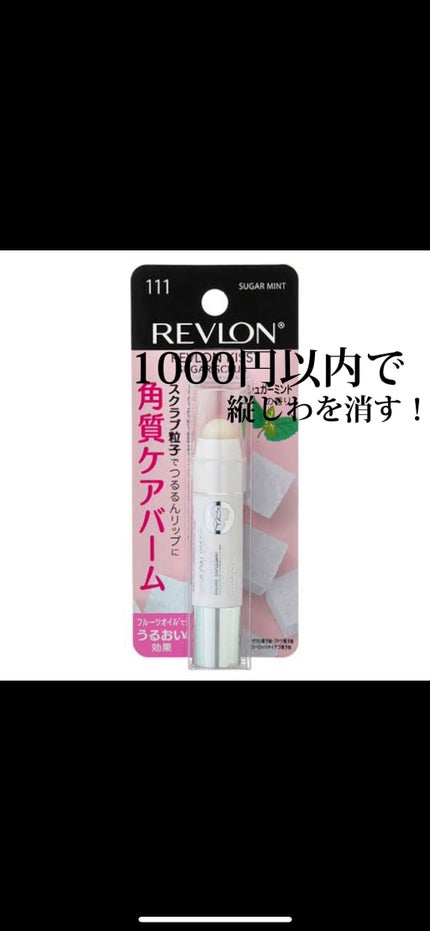 レブロン キス シュガー スクラブ/REVLON/リップスクラブを使ったクチコミ(1枚目)