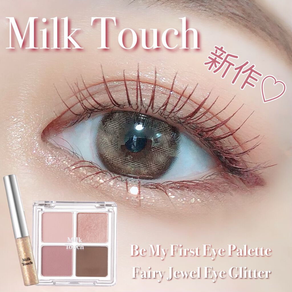 ビーマイファーストアイパレット｜Milk Touchの口コミ Milk Touch 8月27日より新発売♡ by らぷん????(乾燥肌) LIPS