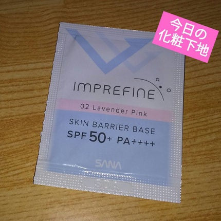 スキンバリアベース M/インプリファイン/化粧下地を使ったクチコミ(1枚目)