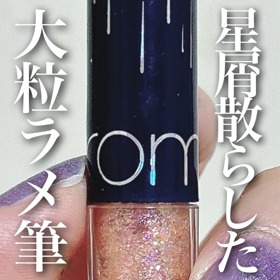 リキッド グリッター シャドウ/rom&nd/グリッターを使ったクチコミ（1枚目）