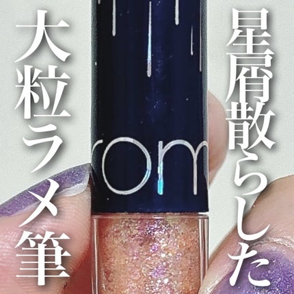 リキッド グリッター シャドウ/rom&nd/グリッターを使ったクチコミ(1枚目)