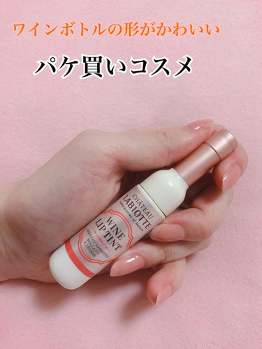 LABIOTTE ワインリップマットティントのクチコミ「ワインボトルの形がかわいい♡
パケ買いマットリップ


=============
LABIO.....」（1枚目）