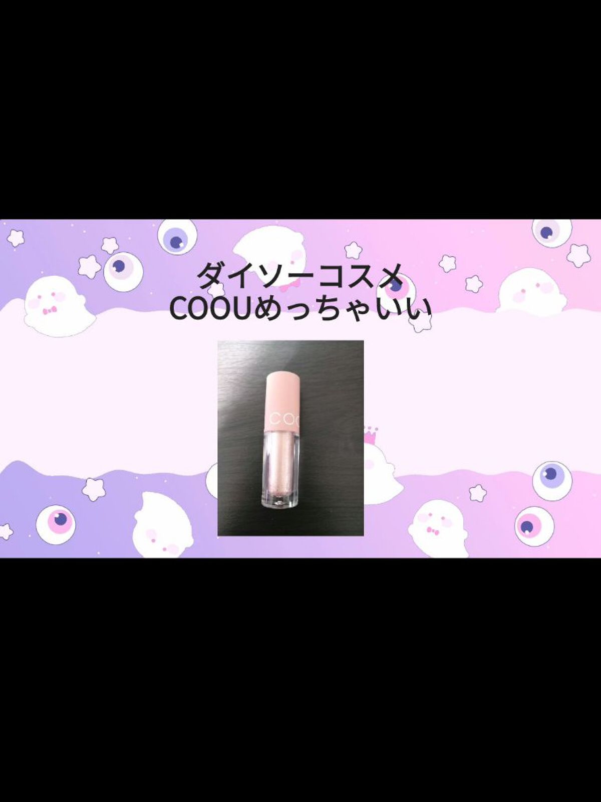 グリッターシャドウ 02 シャンパンページュ/coou/グリッターを使ったクチコミ（1枚目）