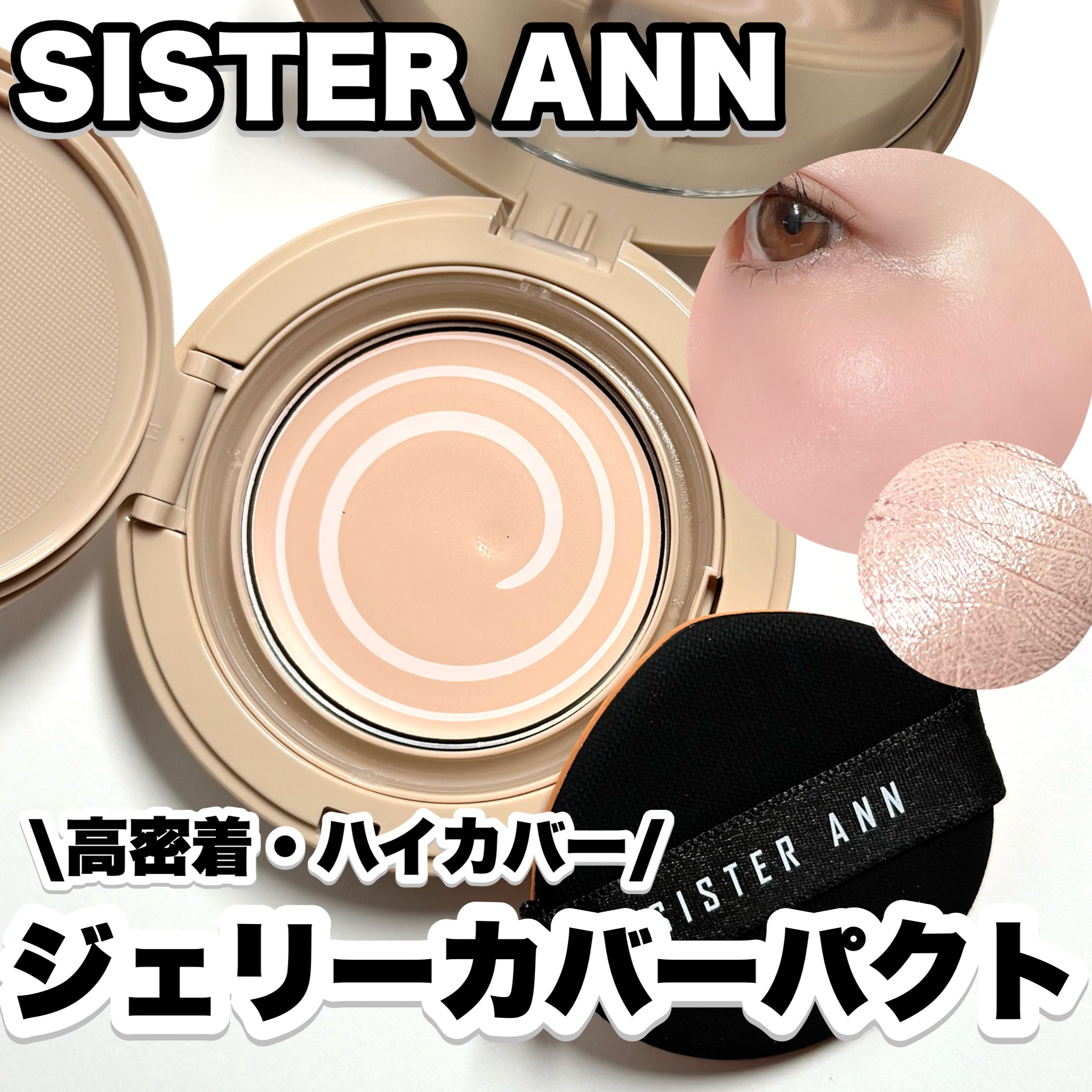 ジェリーカバーパクト/SISTER ANN/クリーム・エマルジョンファンデーションを使ったクチコミ（1枚目）
