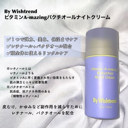 ビタミンA-mazingバクチオールナイトクリーム/By Wishtrend/フェイスクリームを使ったクチコミ(2枚目)