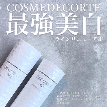 DECORTÉ AQ アブソリュート クリーム ブライトのクチコミ「★⭐︎AQ美白ラインリニューアル⭐︎★

2/16にリューアルしたコスメデコルテの
AQシリー.....」（1枚目）