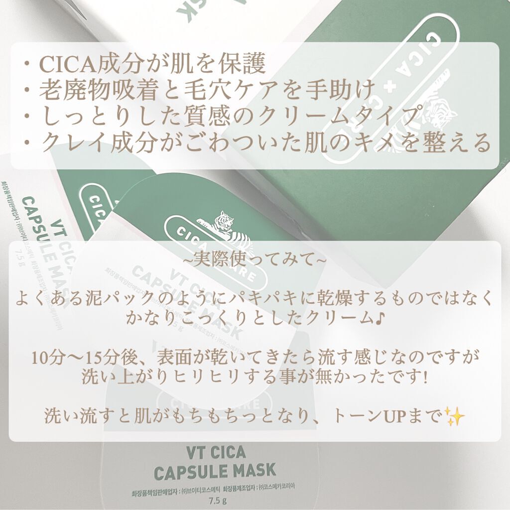 CICA カプセルマスク/VT/洗い流すパック・マスクを使ったクチコミ（2枚目）