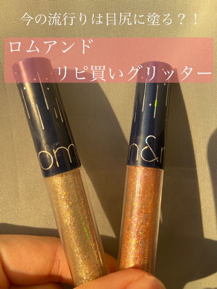 リキッド グリッター シャドウ/rom&nd/グリッターを使ったクチコミ(1枚目)