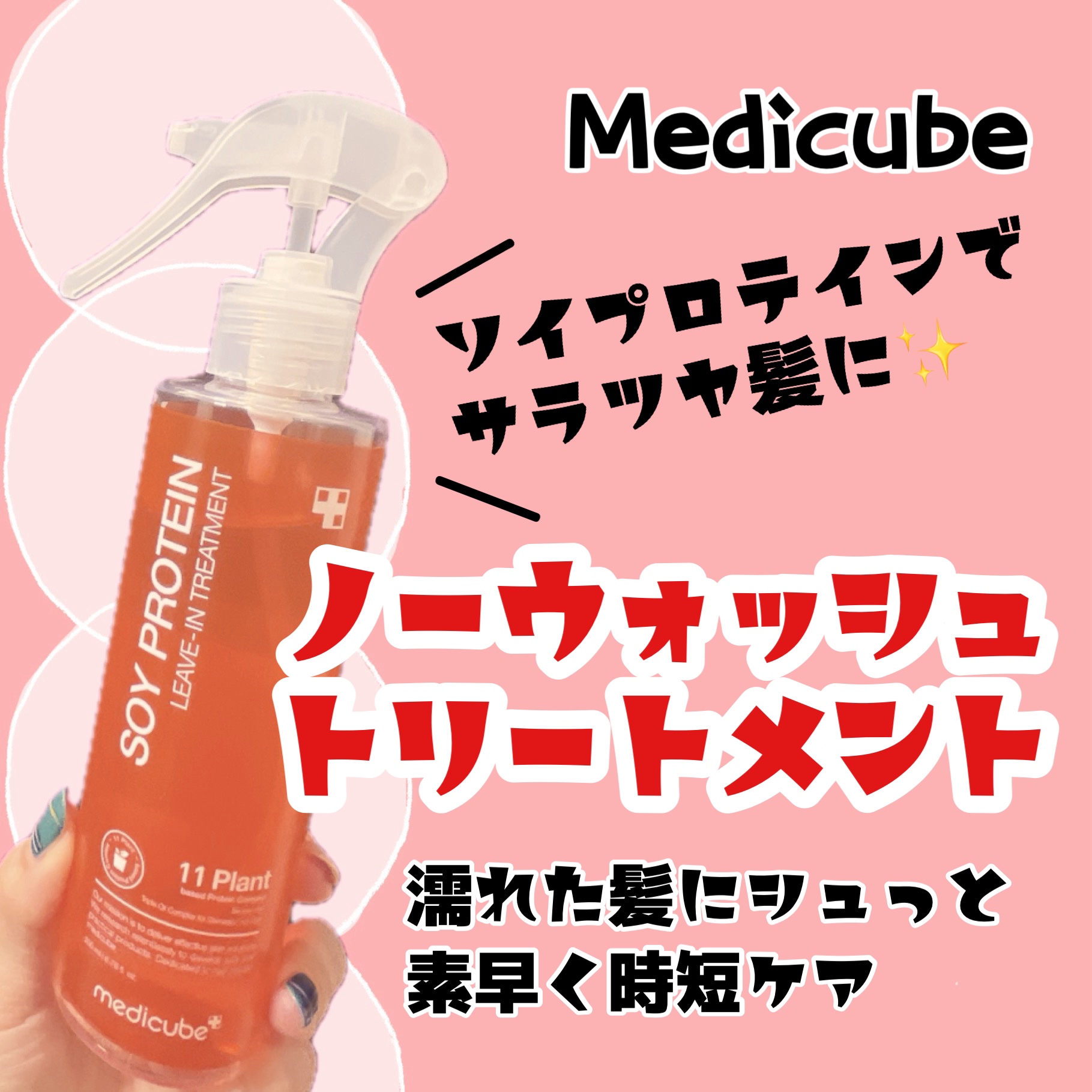 ノーウォッシュトリートメント/MEDICUBE/アウトバストリートメントを使ったクチコミ（1枚目）