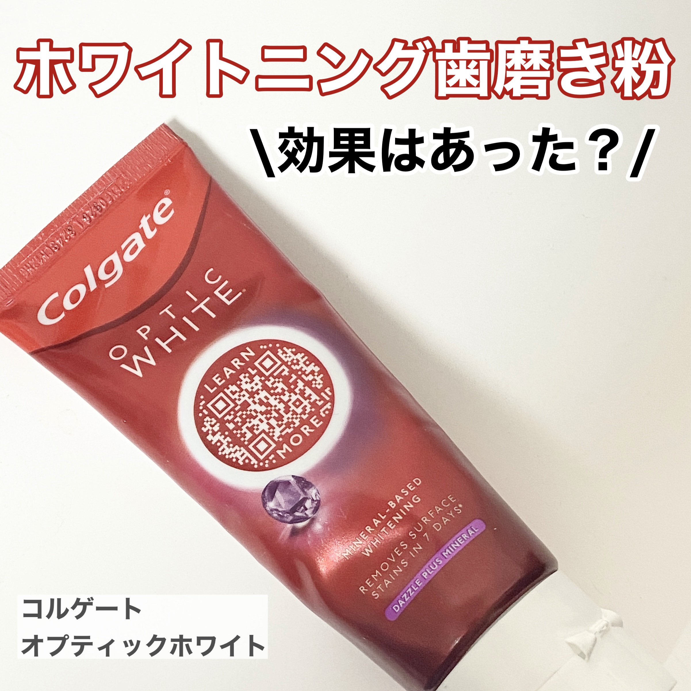 コルゲート オプティックホワイト/colgate/歯磨き粉を使ったクチコミ（1枚目）