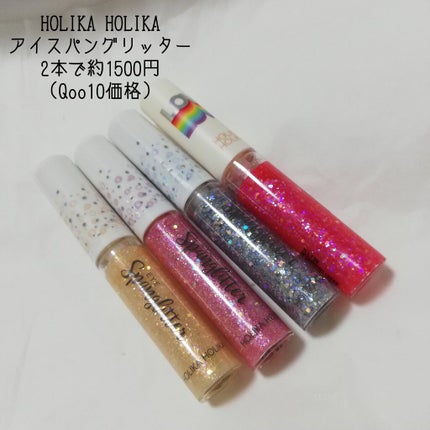 アイスパングルグリッター/HOLIKA HOLIKA/グリッターを使ったクチコミ(2枚目)