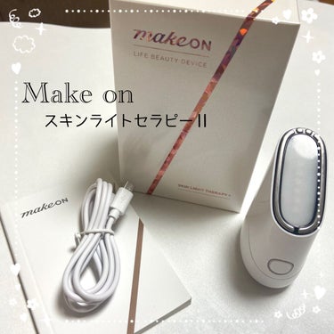 スキンライトセラピーII/Makeon/美顔器・マッサージを使ったクチコミ（1枚目）