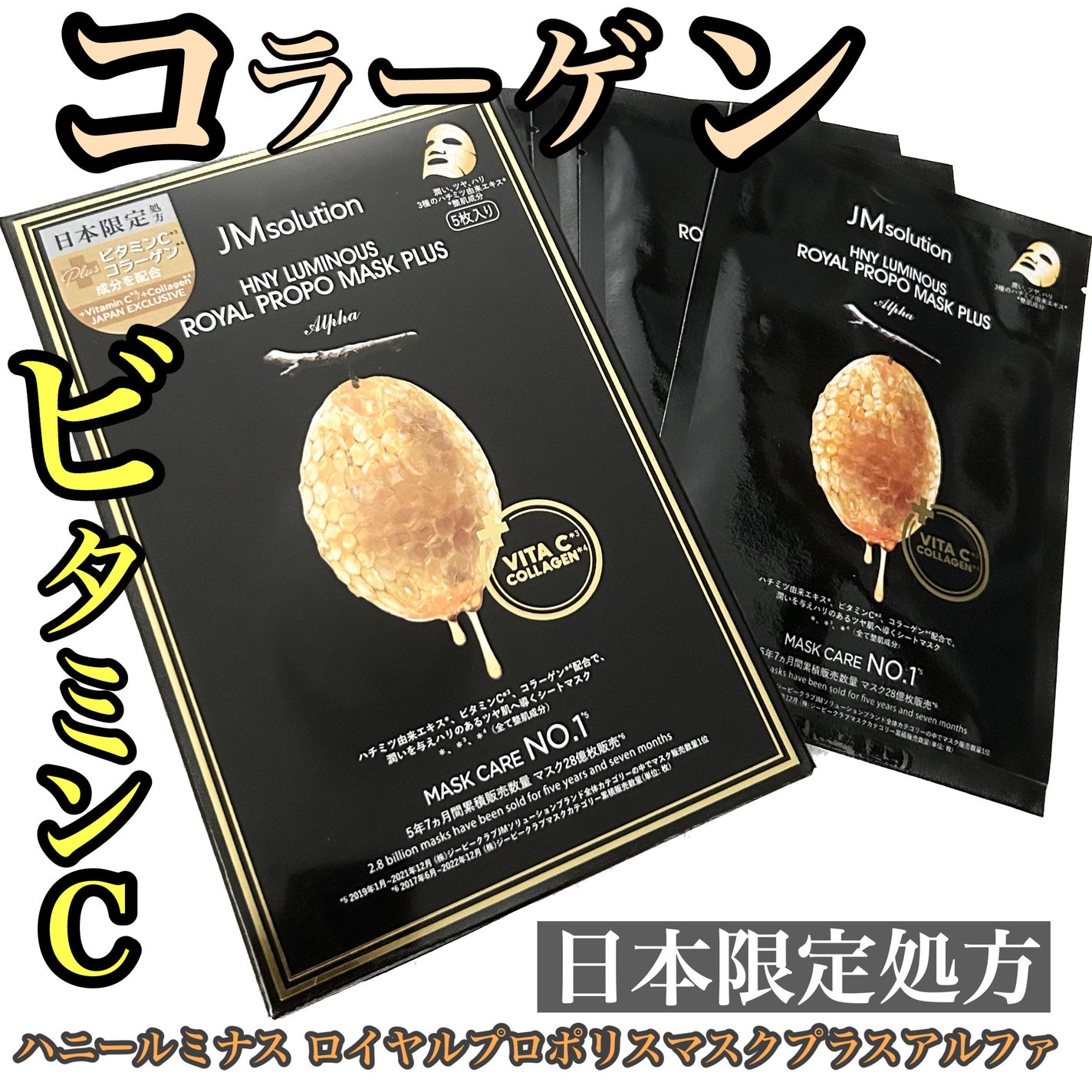 ハニールミナスロイヤル プロポリスマスクアルファ/JMsolution/シートマスク・パックを使ったクチコミ(1枚目)