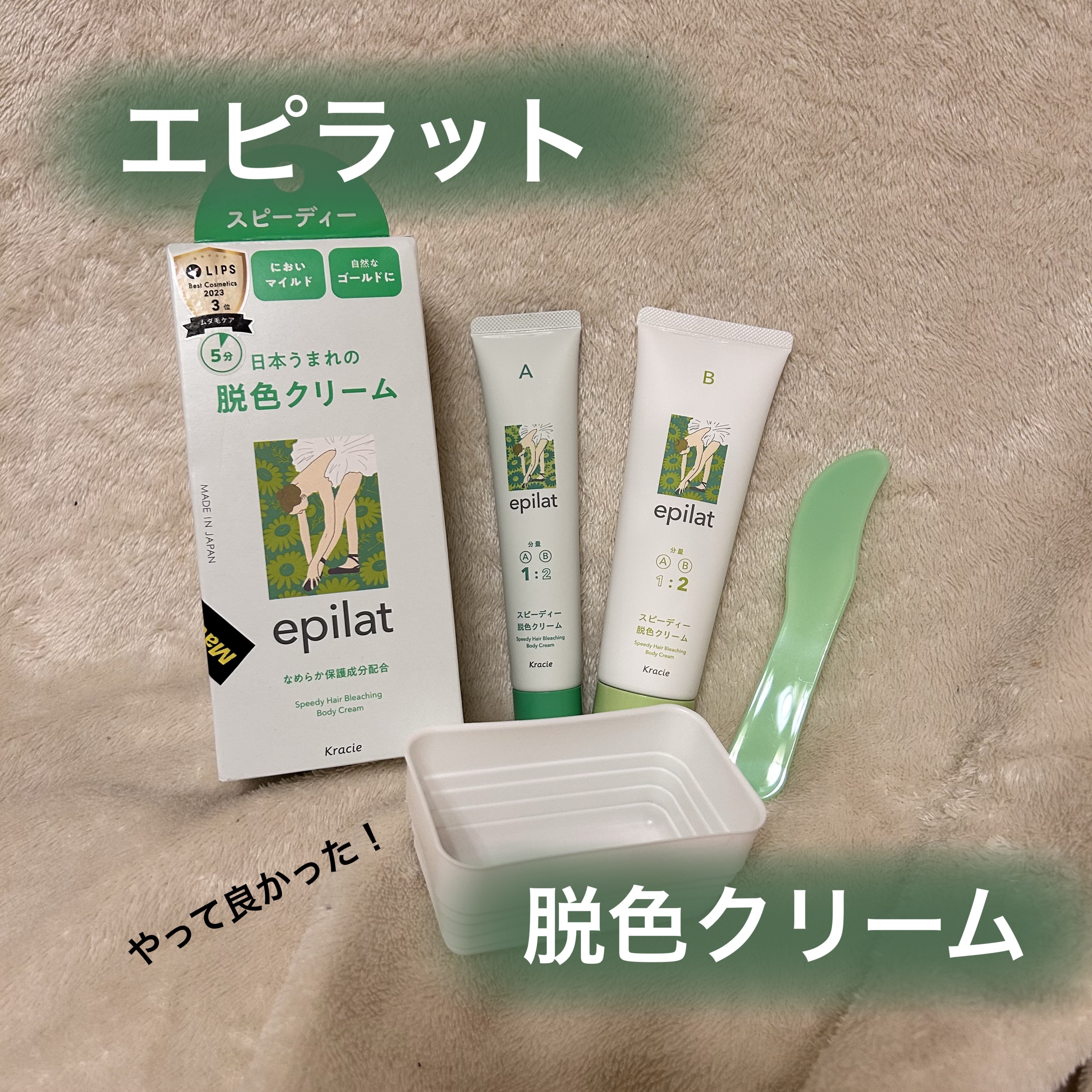 脱色クリーム スピーディー/エピラット/ムダ毛ケアを使ったクチコミ（1枚目）