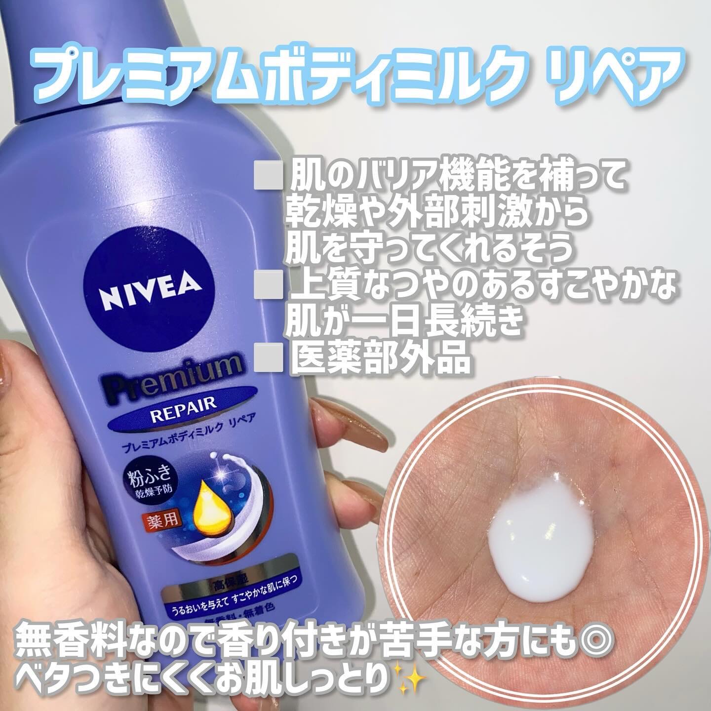 ニベア プレミアムボディミルク リペア/ニベア/ボディミルクを使ったクチコミ（2枚目）