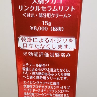 リンクル  セラムリフト/TAKAKO OHASHI/アイケア・アイクリームを使ったクチコミ（2枚目）