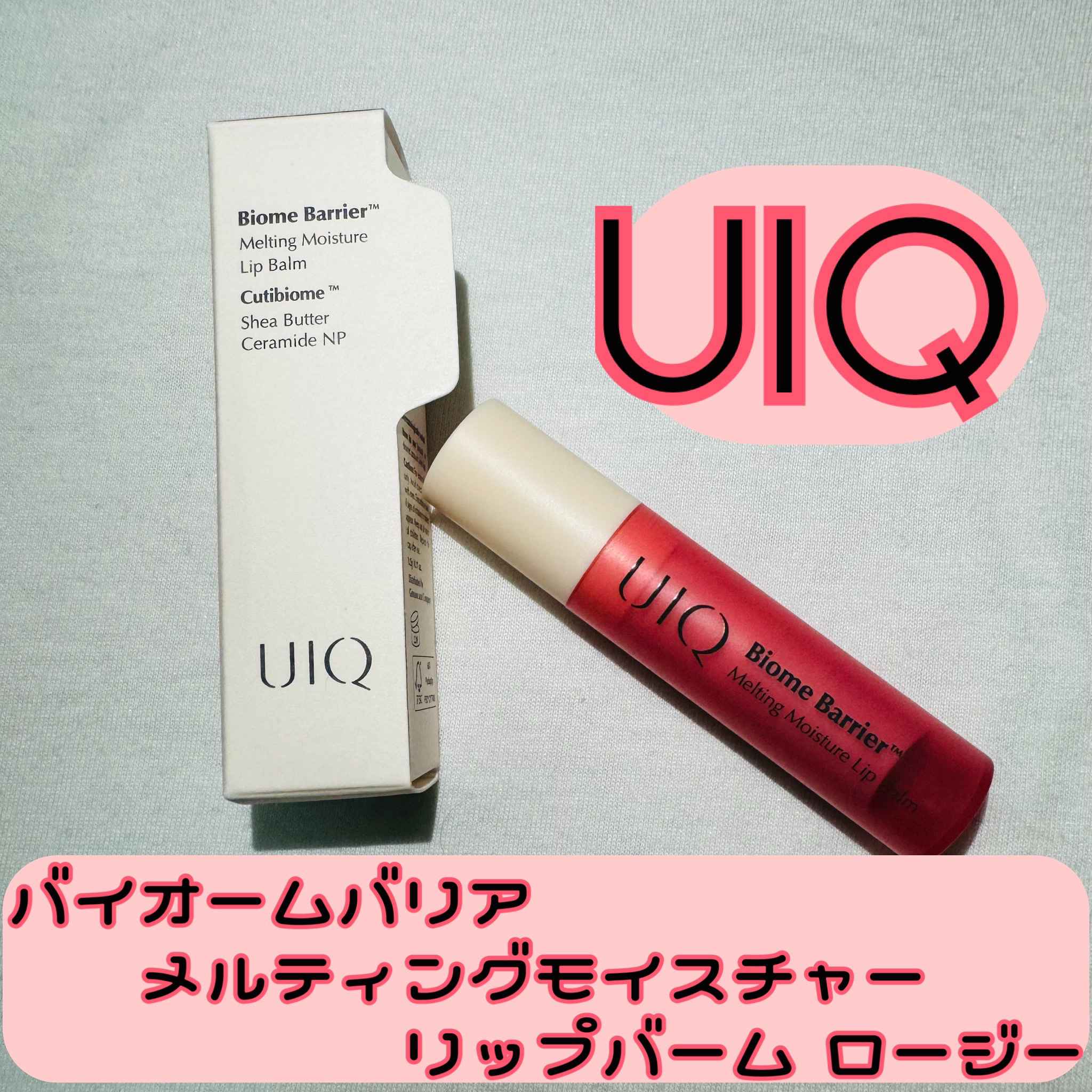 バイオームバリアメルティングモイスチャーリップバーム/UIQ/リップバームを使ったクチコミ（1枚目）