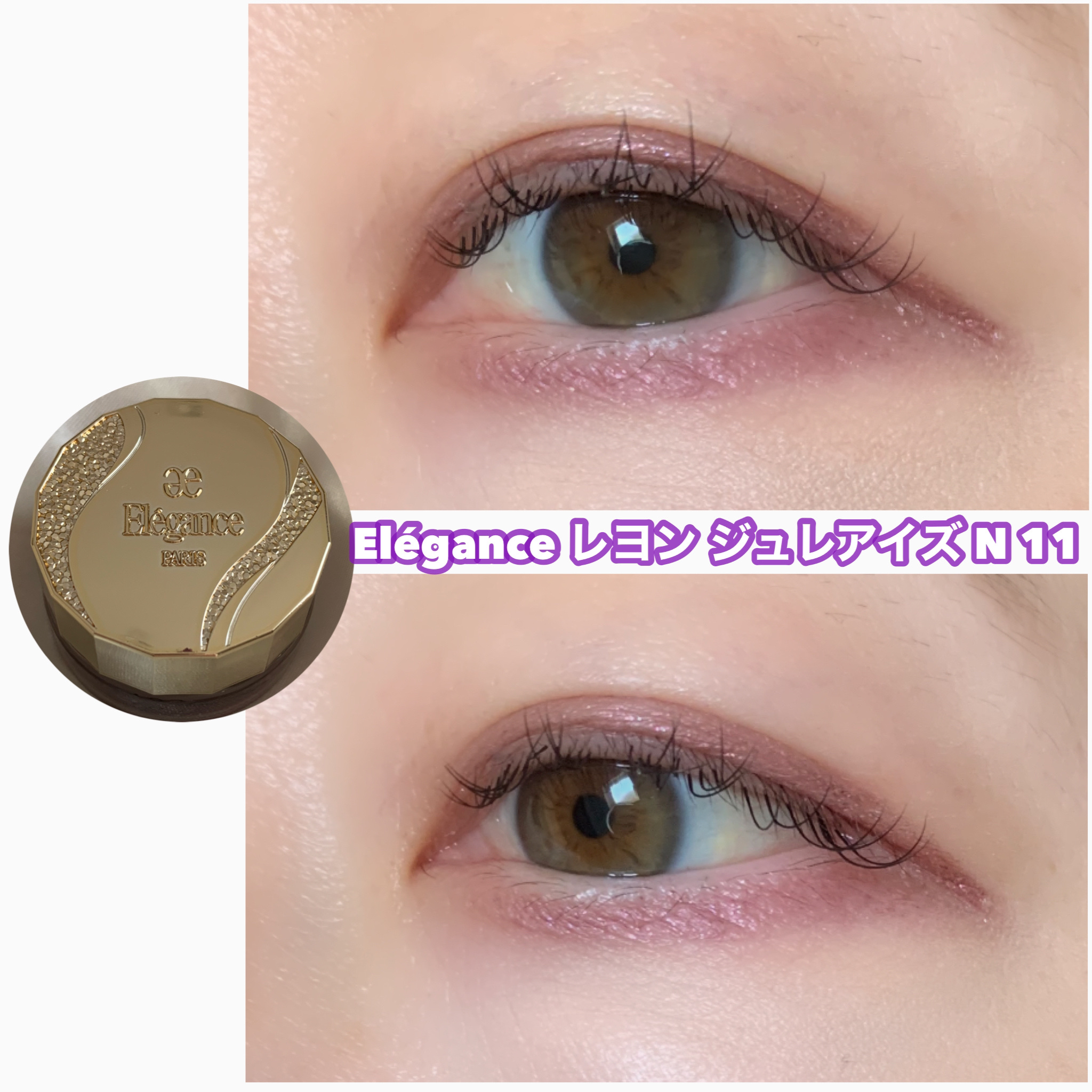 レヨン ジュレアイズ N/Elégance/ジェル・クリームアイシャドウを使ったクチコミ（3枚目）