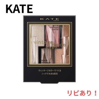 ヴィンテージモードアイズ RD-1/KATE/アイシャドウパレットを使ったクチコミ（1枚目）