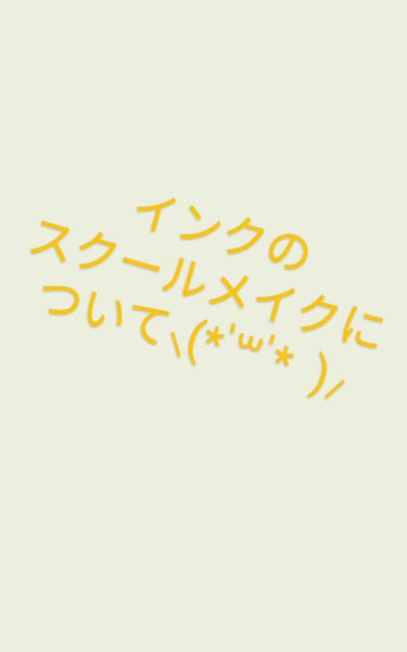 どうもーインクです!!!!(´◉౪◉`)

今日は 「姫  璃  👼🏻」さんから、スクールメイクをリクエストして頂いたのでそれをやりたいと思います！！
※遅くなってごめんなさい(*- -)(*_ _)ﾍ