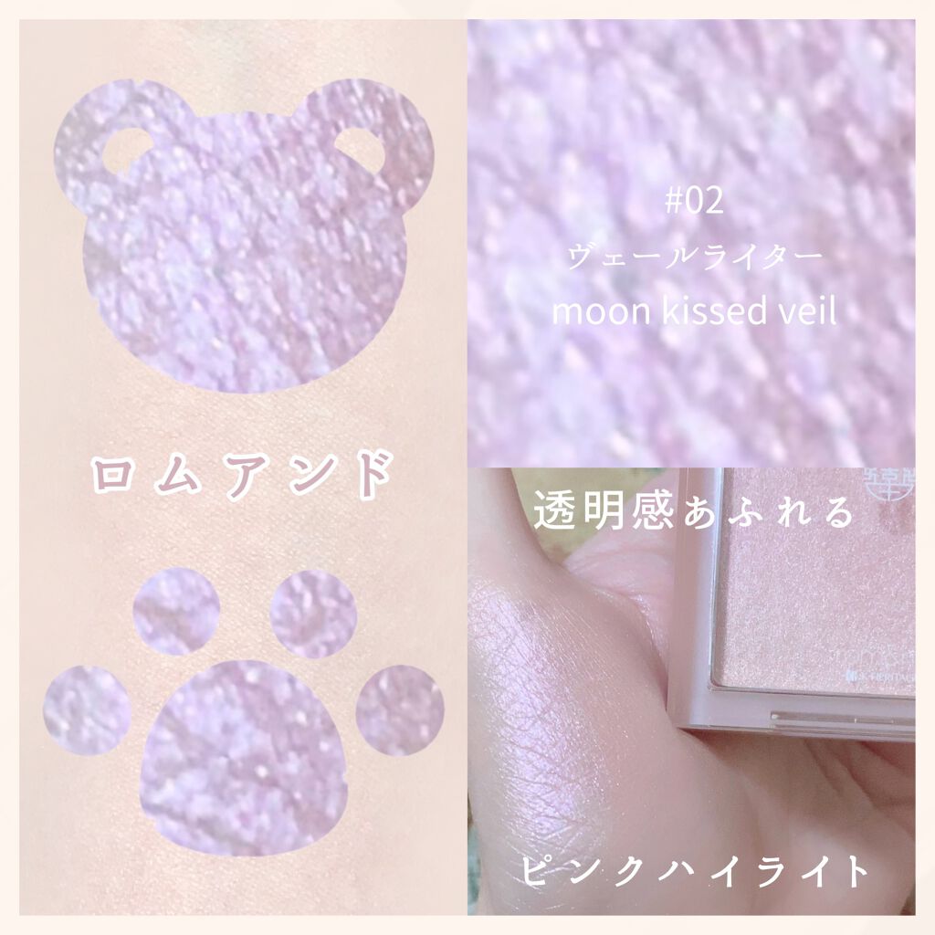 ヴェールライター/rom&nd/パウダーハイライトを使ったクチコミ（1枚目）